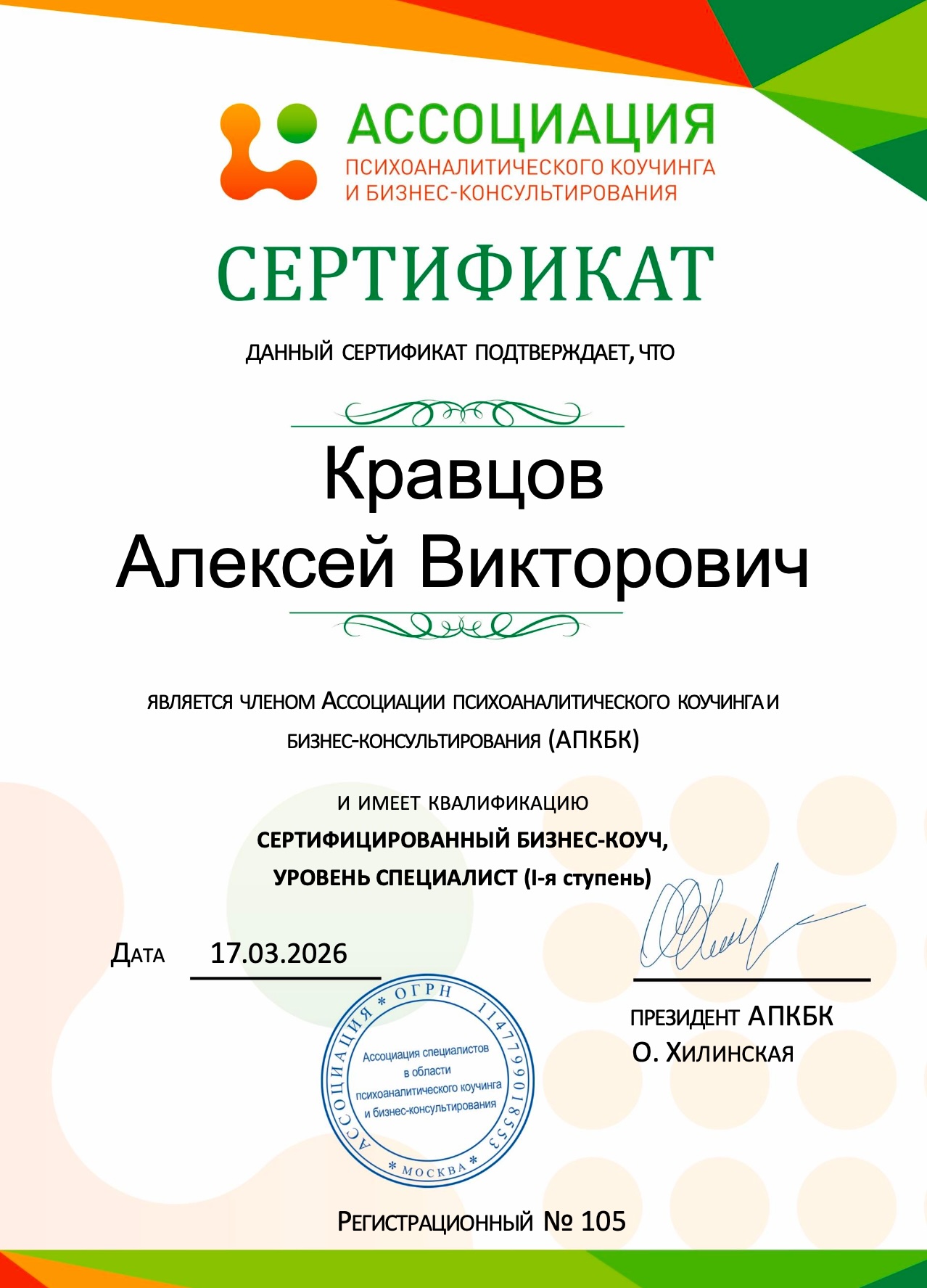 Сертификат Ассоциации психоаналитического коучинга и бизнес-консультирования