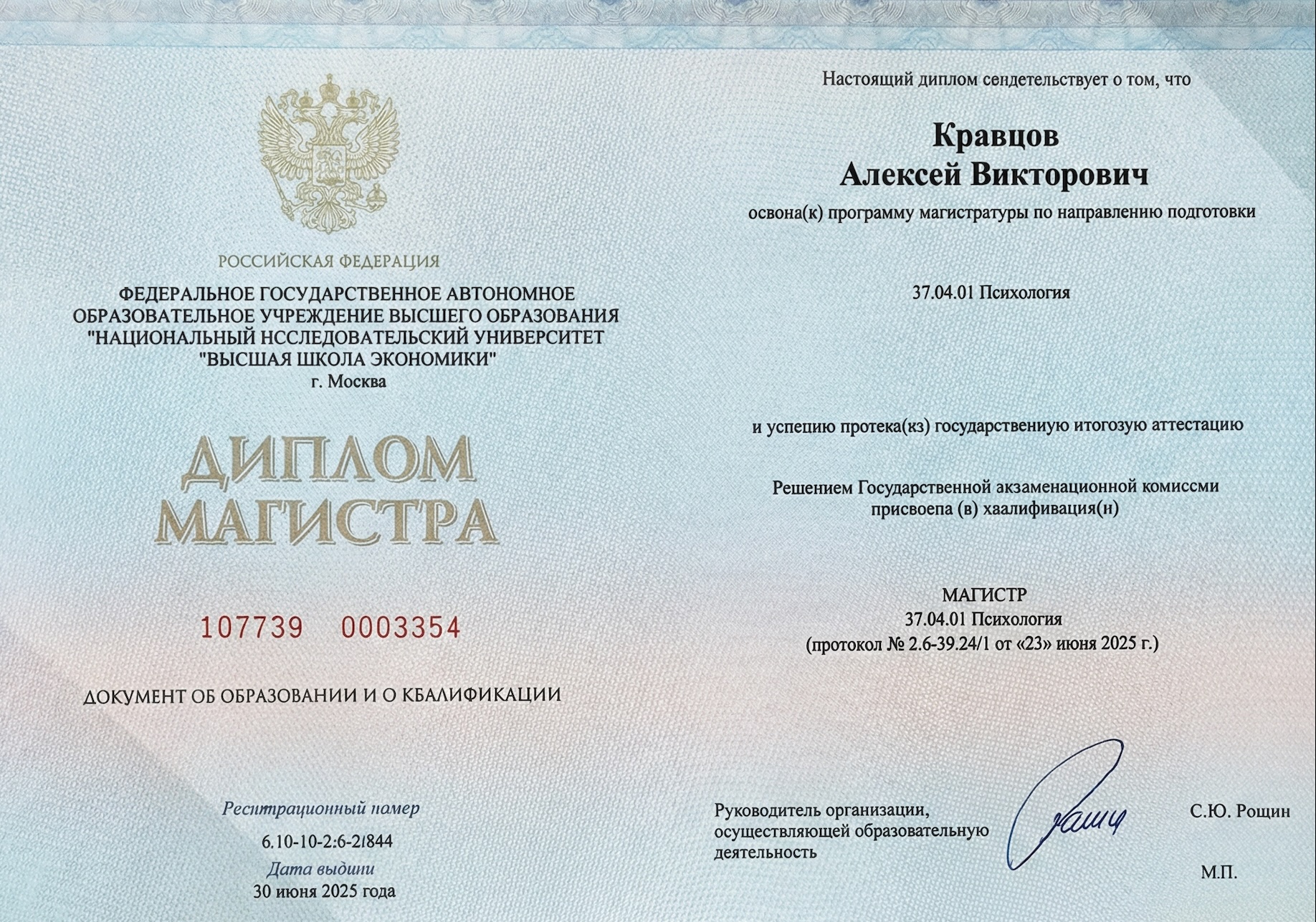 Диплом магистра НИУ ВШЭ по направлению Психология