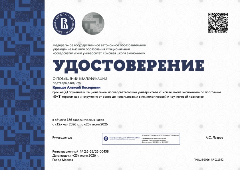Удостоверение НИУ ВШЭ о программе EMT-терапии